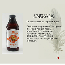 Масажна олія імбирна 0,75 л