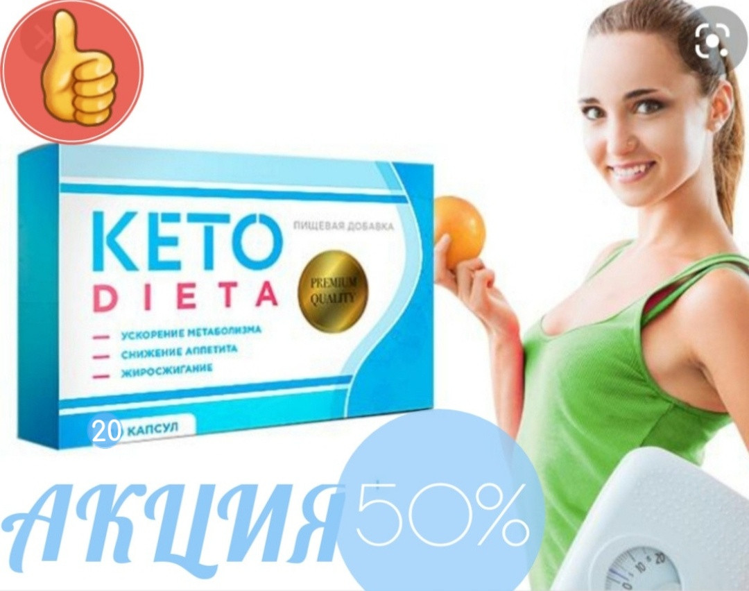 Капсули для зниження ваги Keto Dieta. Кето Дієта - засіб для схуднення