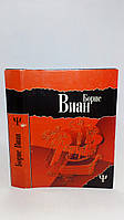 Виан Б. Осень в Пекине. Рассказы (б/у).
