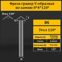 Фреза гравер V-образная по камню 8*4*120°