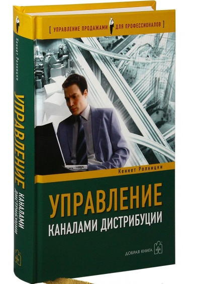 Управление Каналами Дистрибуции: Настольная Книга Директора По.