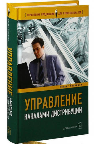 Управление Каналами Дистрибуции: Настольная Книга Директора По.