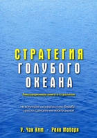 Стратегия голубого океана. Как найти или создать рынок, свободный от других игроков / Чан Ким /