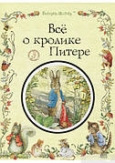 Все про кролика Пітері Беатріс Поттер