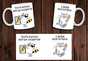 Чашка "Нехай баланс завжди сходиться" / Кружка з Днем бухгалтера