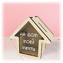 Скарбничка "На Дім мрії"