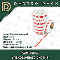 Скотч "Обережно скло" 6шт 50м х 24мм х 40мкм