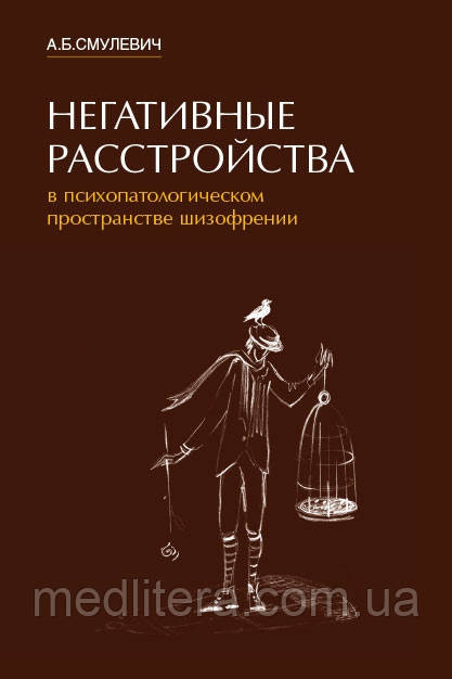 Смулевич А. Негативні розлади в психопатологическом просторі шизофренії 2021год