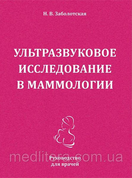Ультразвукове дослідження в мамології - Заболотський Н.В. 2019 рік
