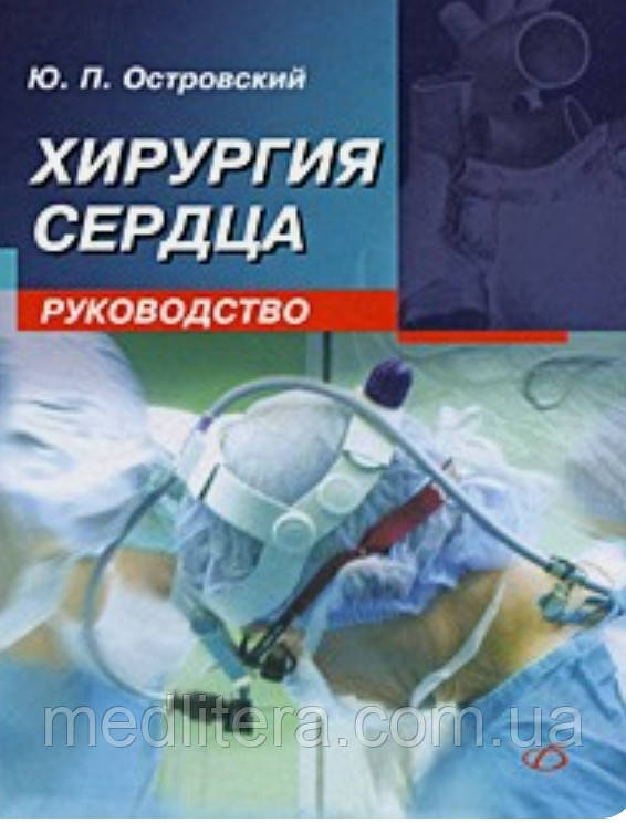 Хірургія серця. Керівництво Островський Ю. П., фото 1