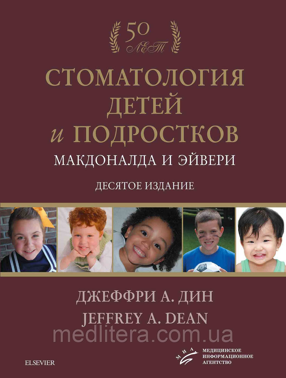 Мадоналд і ЕЙВЕРІ - СТОМАТОЛОГІЯ ДІТЕЙ І ПІДЛІТКІВ МАКДОНАЛДА І ЕЙВЕРІ 2021 рік