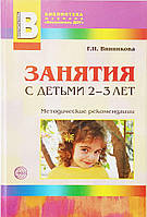 Занятия с детьми 2-3 лет. Развитие речи, художественная литература, изобразительная деятельность.