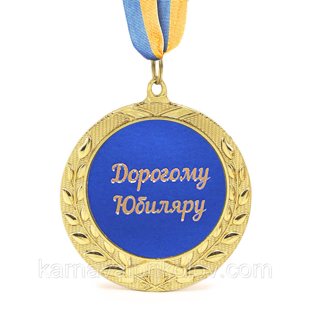 Медаль подарочная 43222Т Дорогому Юбиляру - фото 1 - id-p185496253