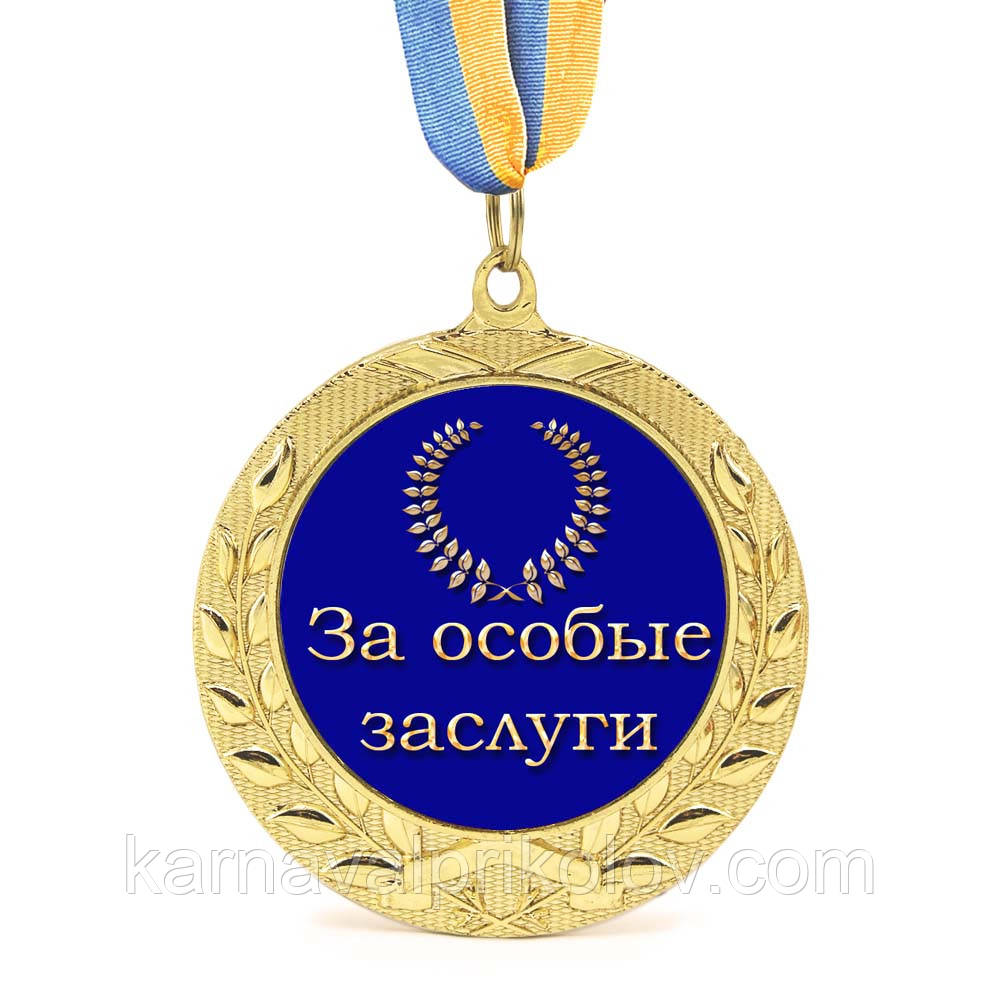 Медаль подарункова 43261 За особые заслуги