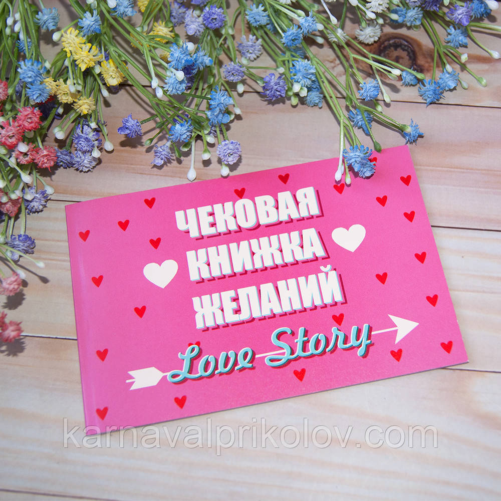 Чекова книжка бажань LOVE STORY (рос. )