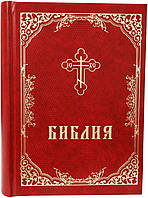 Біблія повна російською мовою в синодальному перекладі