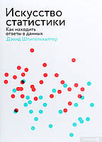 Мистецтво статистики Як знаходити відповіді в даних. (Подарунковий варіант) Девід Шпигельхалтер