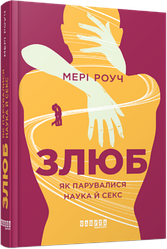 Злюб. Автор Мері Роуч