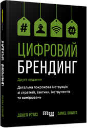 Цифровий брендинг. Автор Деніел Роулз