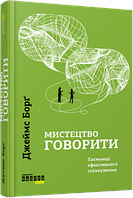 Мистецтво говорити. Таємниці ефективного спілкування. Автор Джеймс Борґ