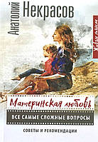 Материнская любовь. Все самые сложные вопросы (Анатолий Некрасов) (рус)