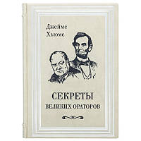 Книга в коже "Секреты великих ораторов" Джеймс Хьюмс