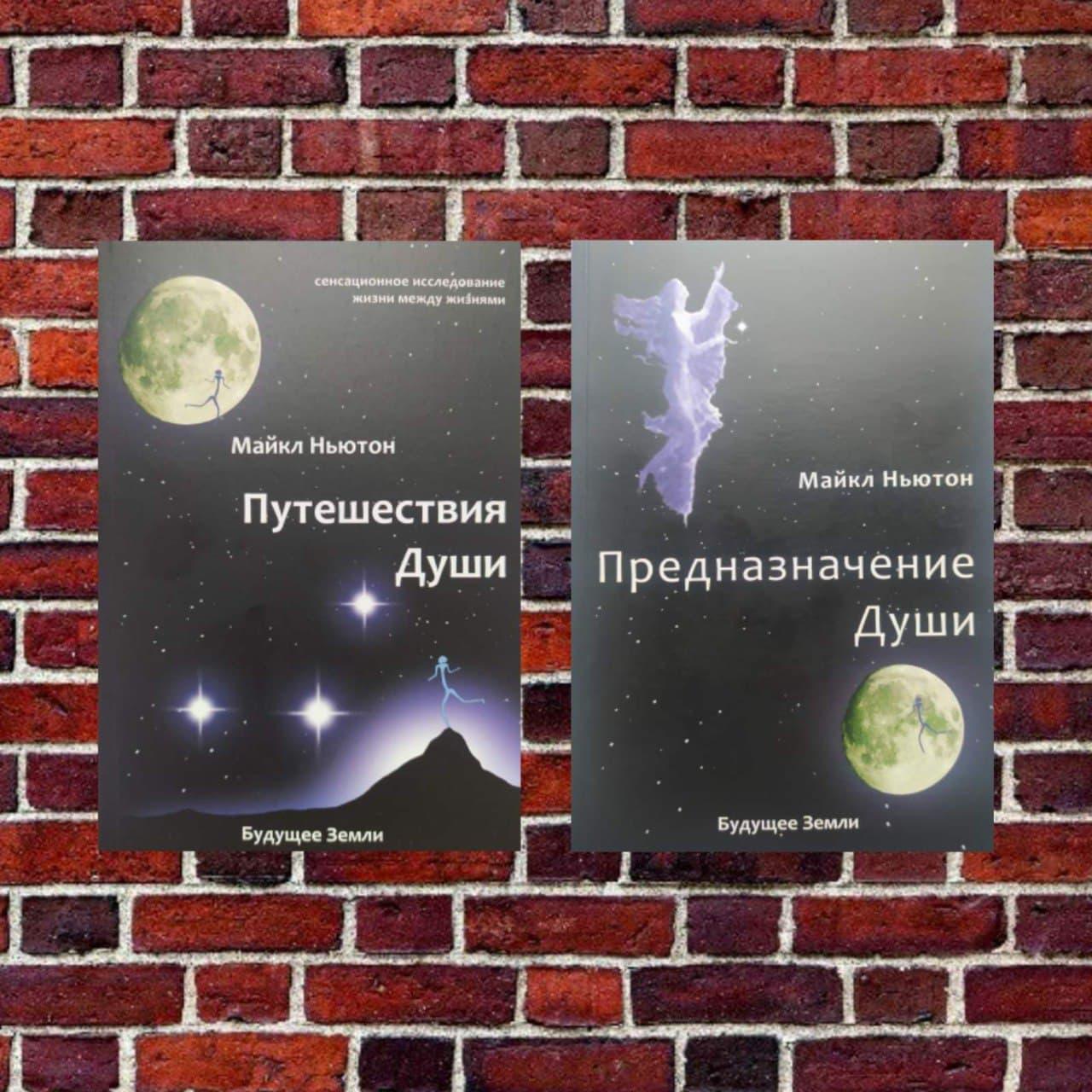 Комплект книг: "Подорож душі" і "Призначення душі" Майкл Ньютон