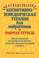 Когнітивно-поведінкова терапія для підлітків: робочий зошит. Фриско Хатт