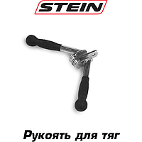 Рукоять для блокової тяги професійна ручка для блочного тренажера сталева прогумована Stein