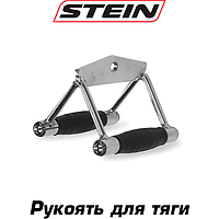 Рукоять для нижней тяги обрезиненная профессиональная ручка для блочного тренажера стальная Stein