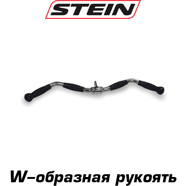 Рукоять для блокової тяги W-подібна обгумована ручка для блочного тренажера сталева Stein