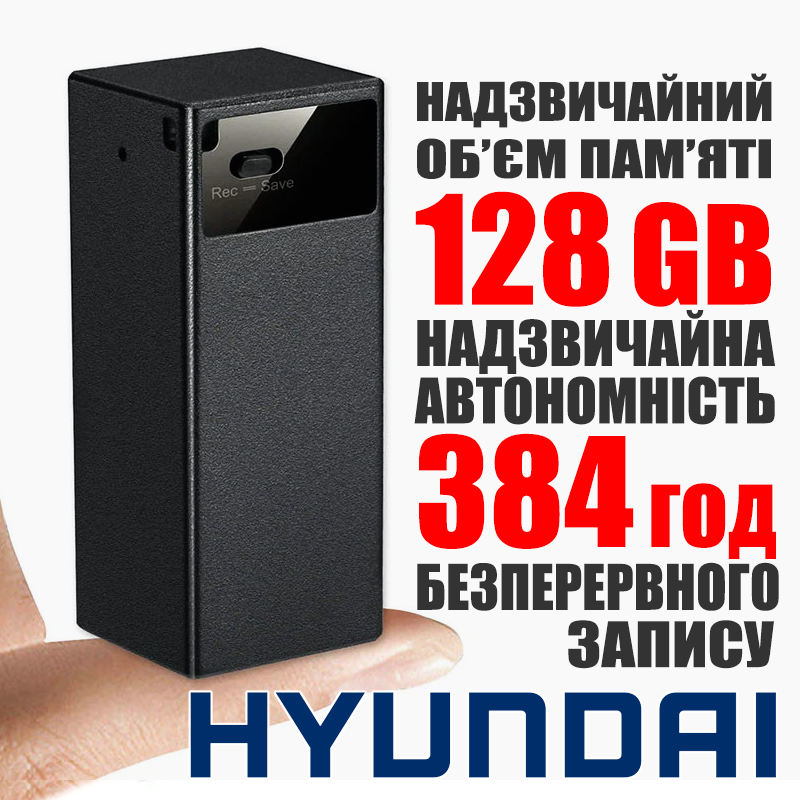 Цифровий диктофон магнітний з великим часом роботи-до 15 днів Hyundai 2000, 128 Гб, 32-384 KBps, VOX