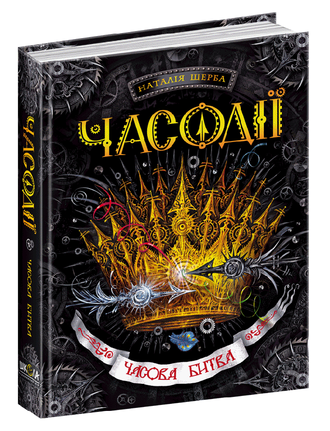 Школа Часодії Часова битва кн. 6, фото 2