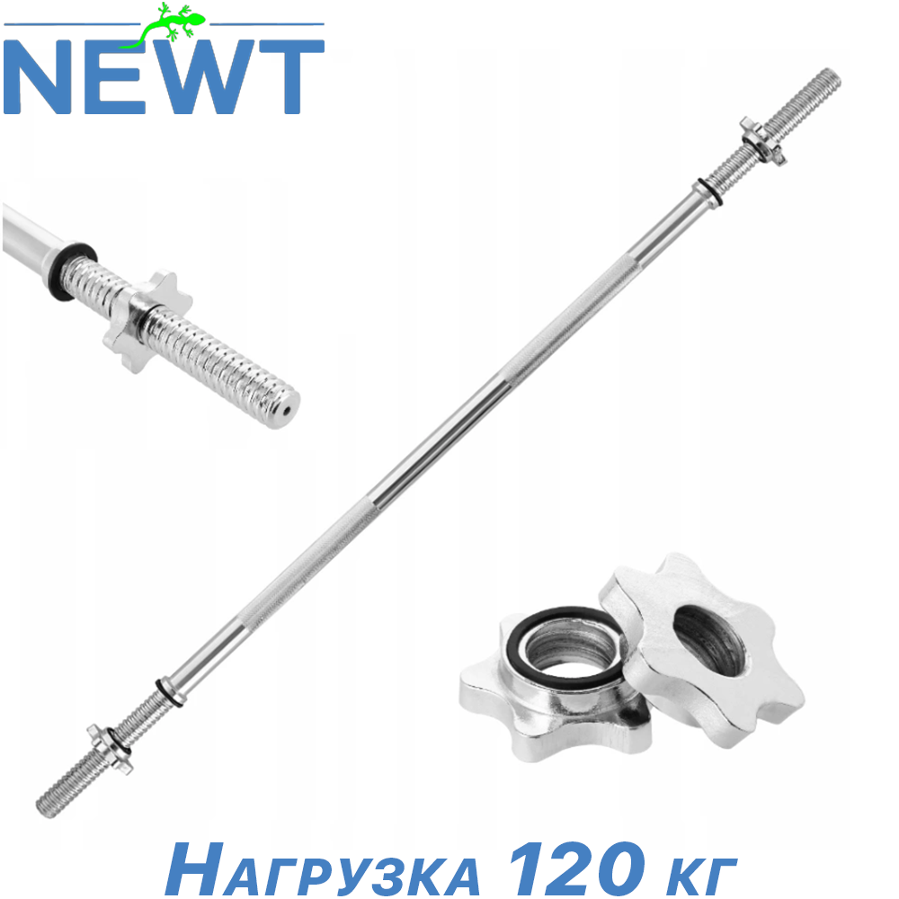 Гриф для штанги прямий металевий гриф хромований Newt 1200 мм 25 мм вага 5 кг навантаження 120 кг