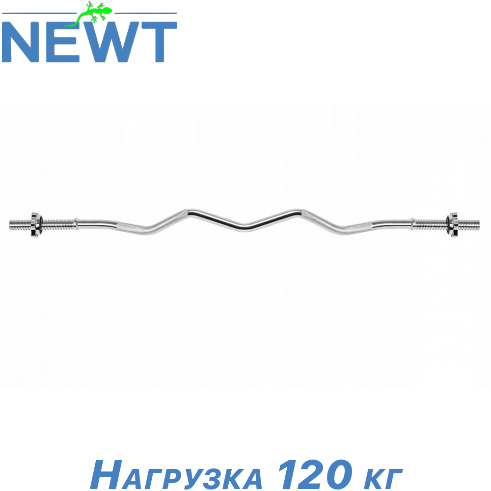 Гриф для штанги W-подібний металевий гриф хромований Newt довжина 1200 мм діаметр 25 мм вага 5,5 кг