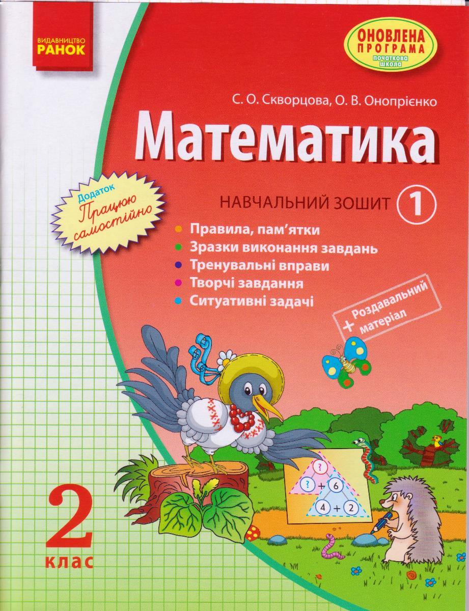 Математика 2 кл. Навчальний зошит 1ч. Скворцова С.О. та ін. + розд.мат.. укр.