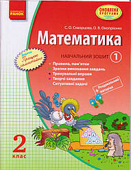 Математика 2 кл. Навчальний зошит 1ч. Скворцова С.О. та ін. + розд.мат.. укр.