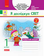 НУШ 1 кл. Я досліджую світ. роб.зошит ч.2 до підр. Гільберг Т.В. арт. Н530277У ISBN 9786170954220