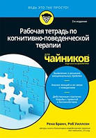 Робочий зошит із когнітивно-поведінкової терапії для чайників. Бранч Р.