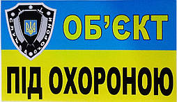 Наклейка Об'єкт під охороною українською