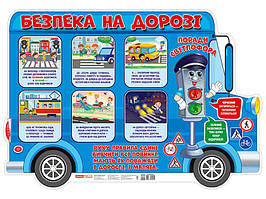 Плакат "Безпека на дорозі" №0108-1/10104240У(20)