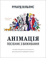 Анімація. Посібник з виживання - Річард Вільямс (978-617-7799-21-3)