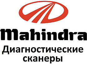 Діагностичні сканери для Mahindra