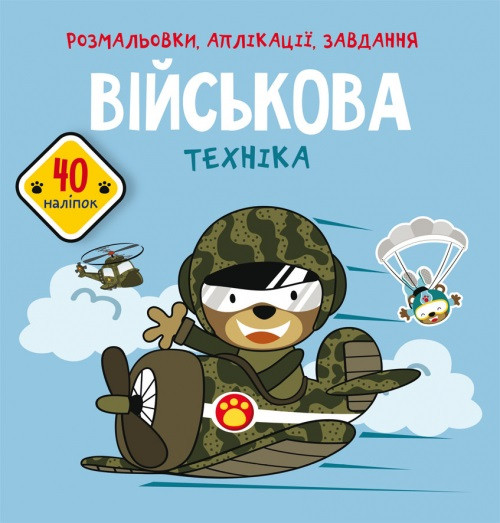 Книжка B5 "Розмальовки, аплікації, завдання. Військова техніка. 40 наліпок" №7789/Бао/
