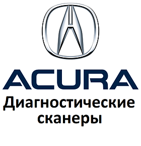 Діагностичні сканери для Acura