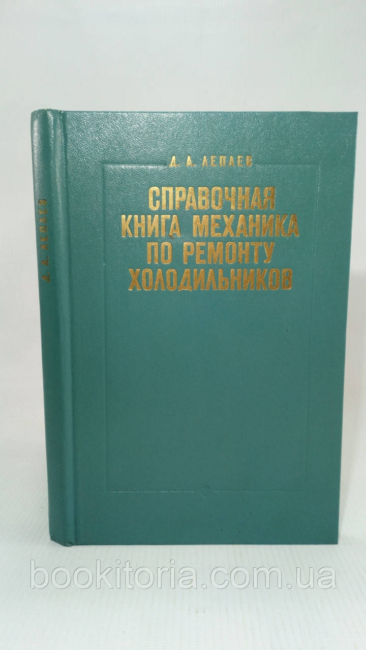 Лепаїв Д.правна книга механіка з ремонту холодильників (б/у).