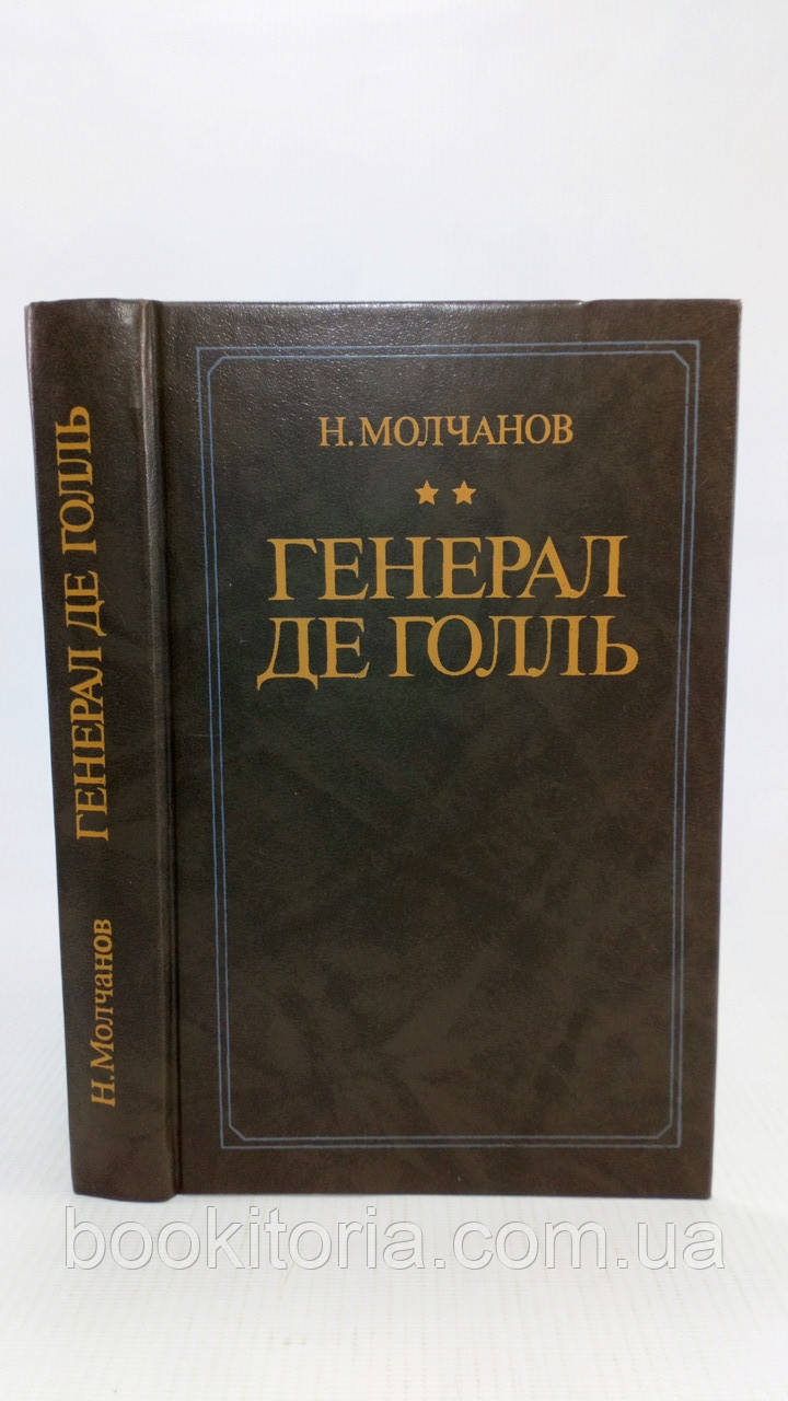 Мовчанов Н.son де Голль (б/у)., фото 1
