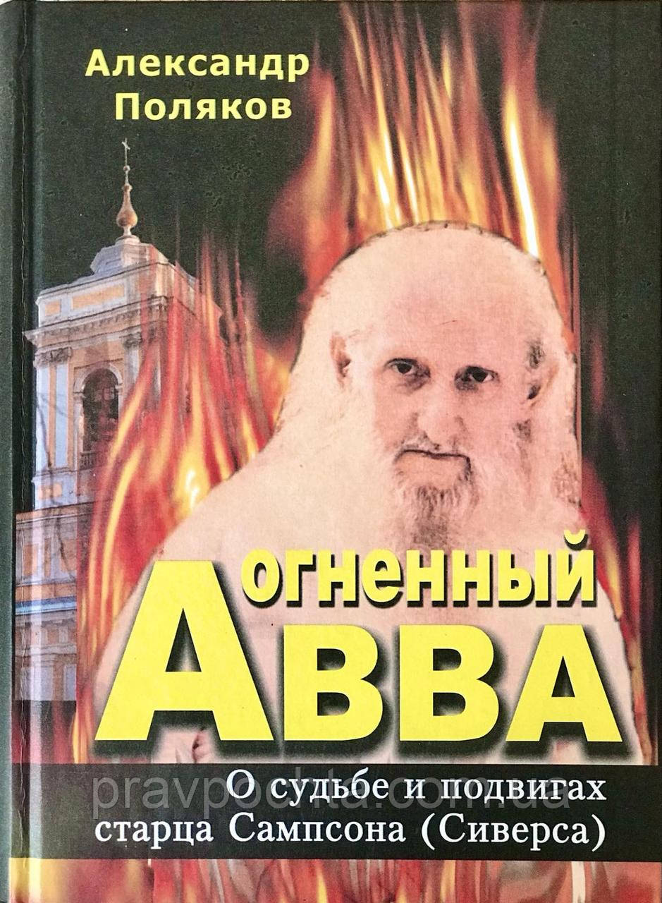 Вогненний Авва. Про долю і подвиги старця Сампсона (Сіверса). Олександр Поляков
