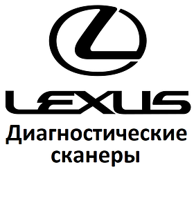 Діагностичні сканери для Lexus