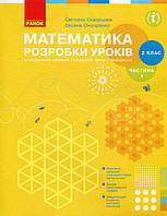 НУШ 2 кл. Математика Розробки уроків ч.1 до підр. Скворцової С.О. арт. Т135108У ISBN 9786170954251